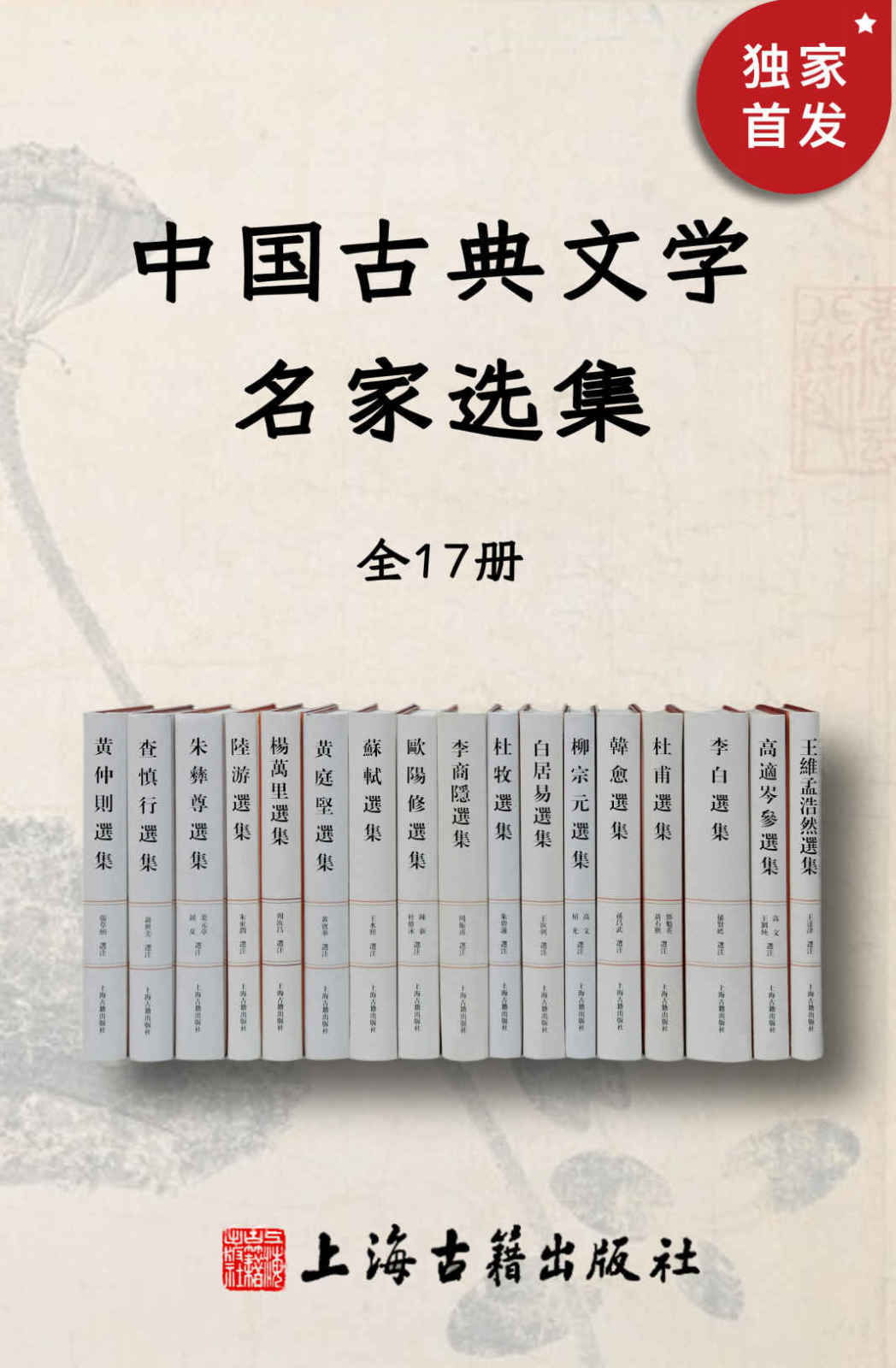中国古典文学名家选集